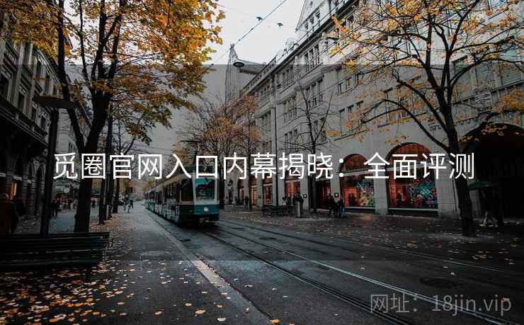 觅圈官网入口内幕揭晓：全面评测