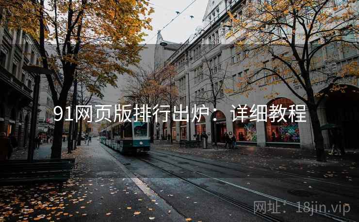 91网页版排行出炉：详细教程