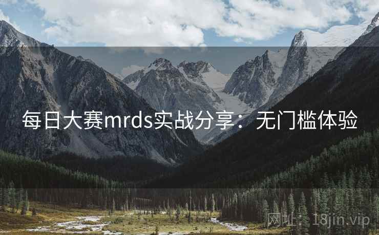 每日大赛mrds实战分享:无门槛体验 每日大赛mrds实战分享:无门槛体验